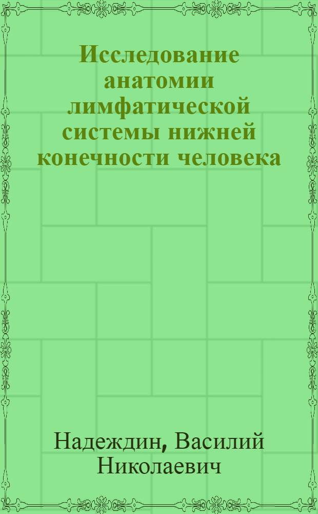 Исследование анатомии лимфатической системы нижней конечности человека : Автореферат дис. на соискание учен. степени доктора мед. наук