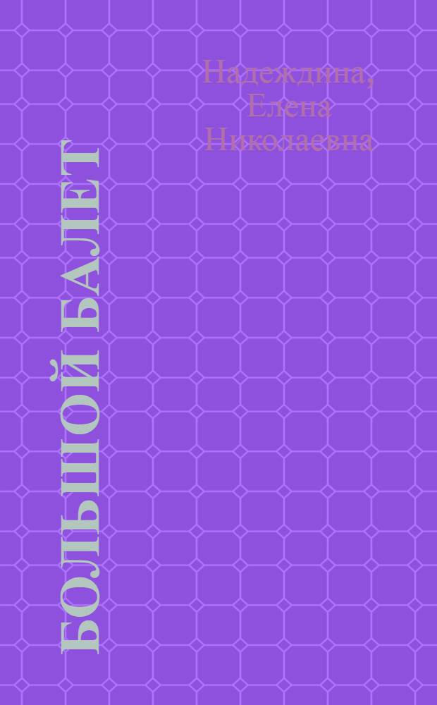 Большой балет : (Основные этапы развития советского балета)