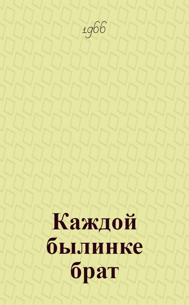 Каждой былинке брат : Для мл. школьного возраста