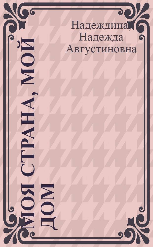 Моя страна, мой дом : Для мл. и сред. школьного возраста