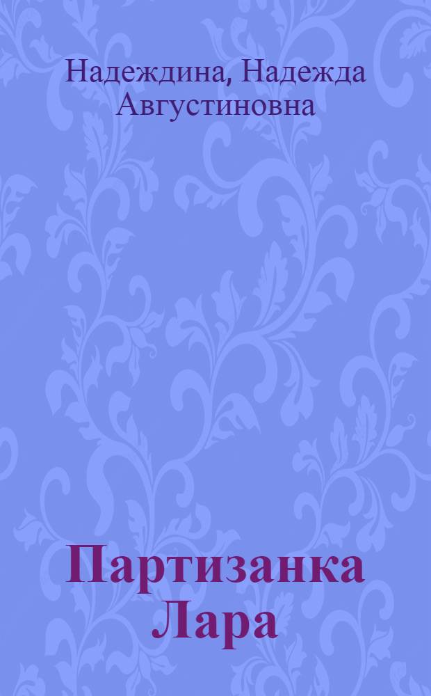 Партизанка Лара : Повесть о ленингр. школьнице Л. Михеенко : Для сред. школьного возраста