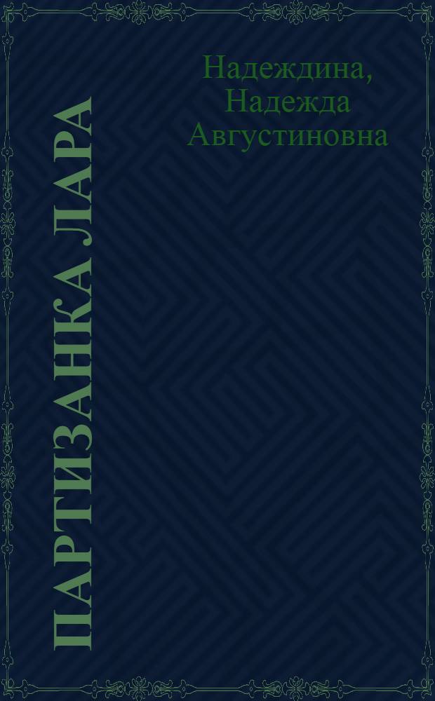 Партизанка Лара : Повесть о ленингр. школьнице Л. Михеенко