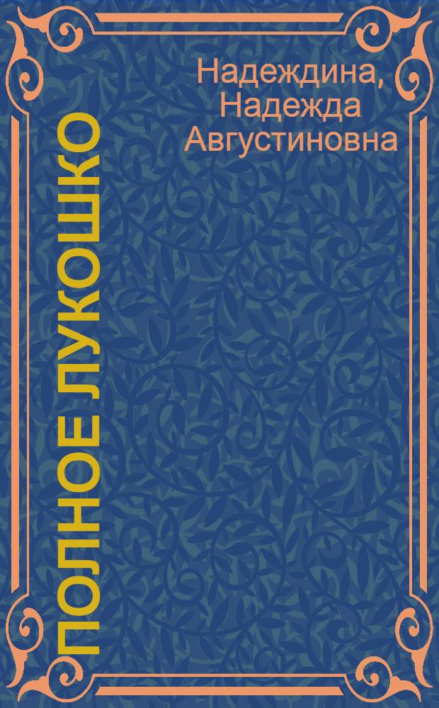 Полное лукошко : Рассказы о грибах