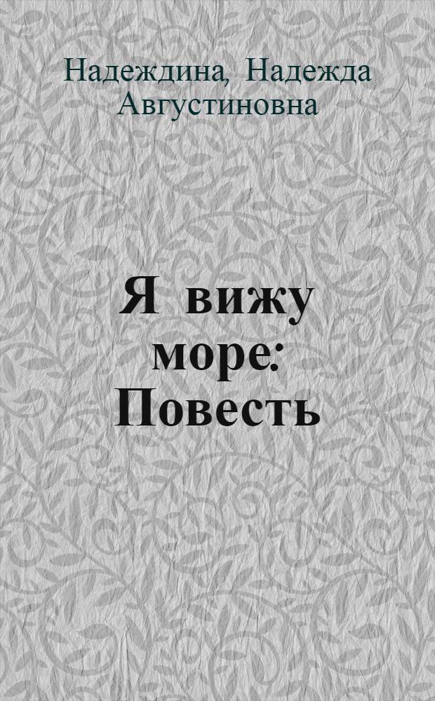 Я вижу море : Повесть