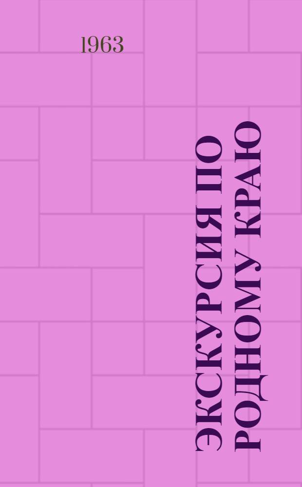 Экскурсия по родному краю : Пособие для учащихся