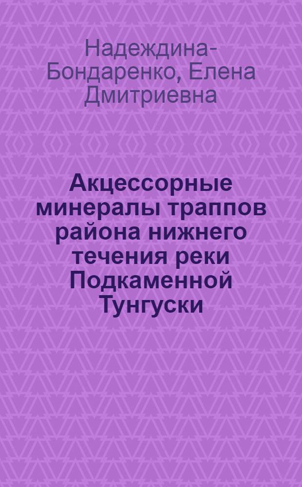 Акцессорные минералы траппов района нижнего течения реки Подкаменной Тунгуски