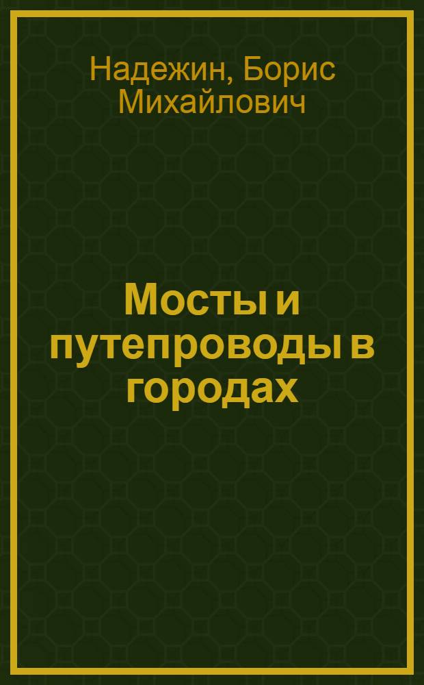 Мосты и путепроводы в городах : Архитектурно-планировочные особенности