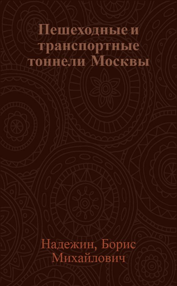 Пешеходные и транспортные тоннели Москвы