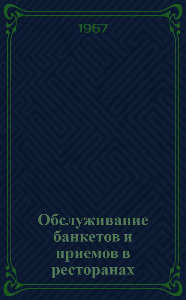Обслуживание банкетов и приемов в ресторанах