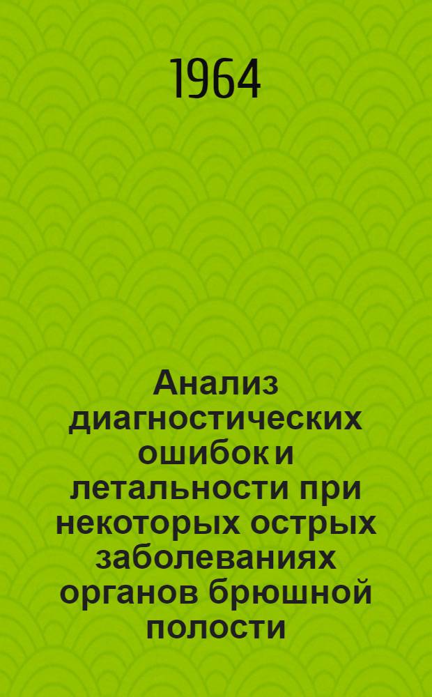 Анализ диагностических ошибок и летальности при некоторых острых заболеваниях органов брюшной полости : Автореферат дис. на соискание учен. степени кандидата мед. наук