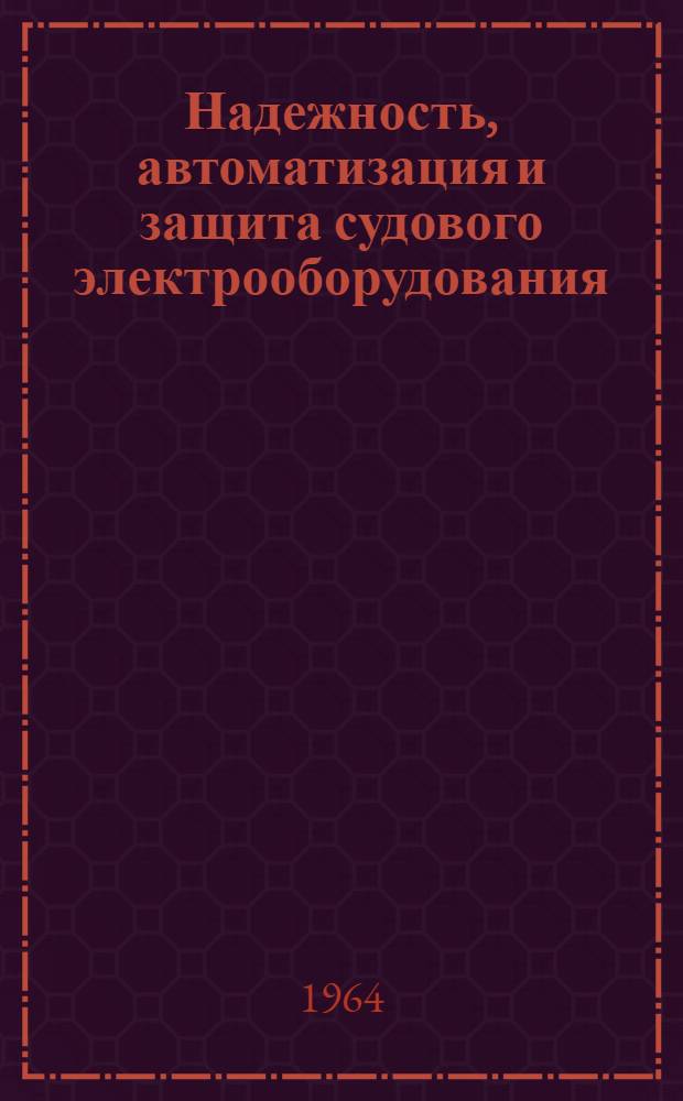 Надежность, автоматизация и защита судового электрооборудования : Сборник статей
