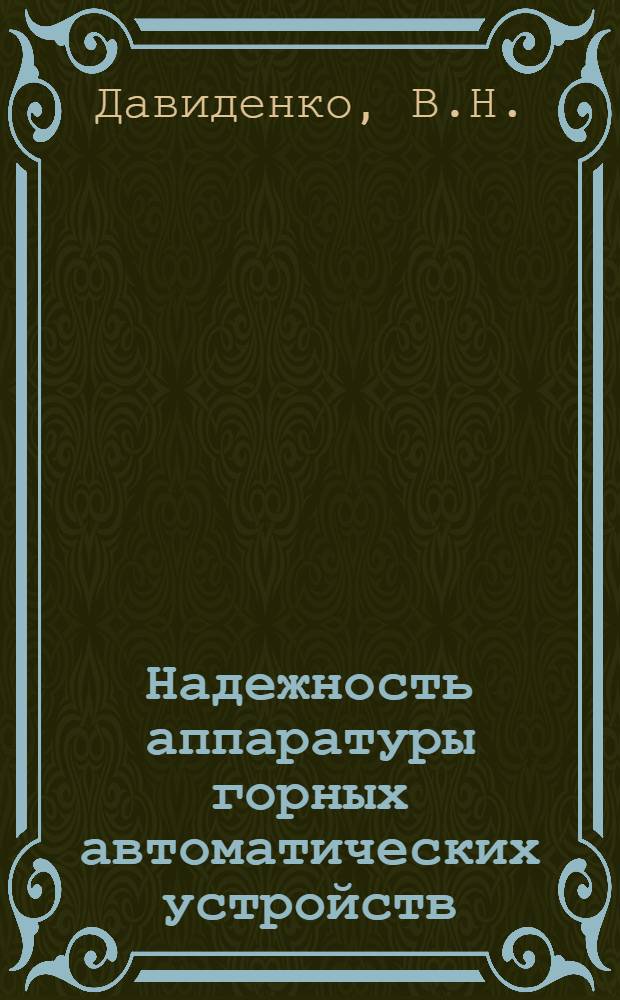 Надежность аппаратуры горных автоматических устройств