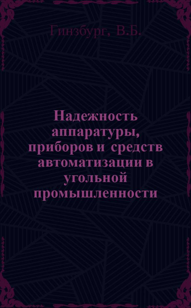 Надежность аппаратуры, приборов и средств автоматизации в угольной промышленности : Обзор