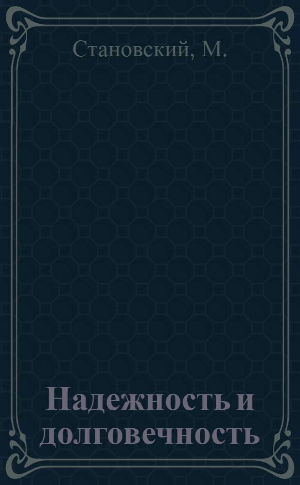 Надежность и долговечность : Опыт работы предприятий и организаций г. Одессы