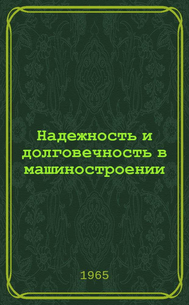 Надежность и долговечность в машиностроении : Краткий указатель литературы