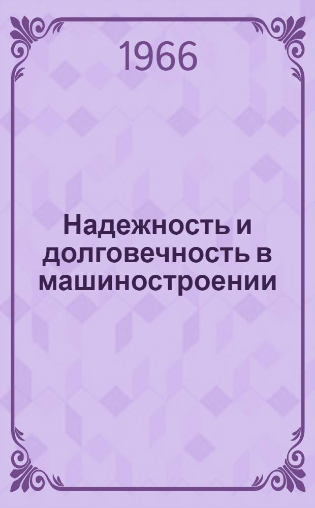 Надежность и долговечность в машиностроении : Труды Минского науч.-исслед. ин-та машиноведения и автоматизации