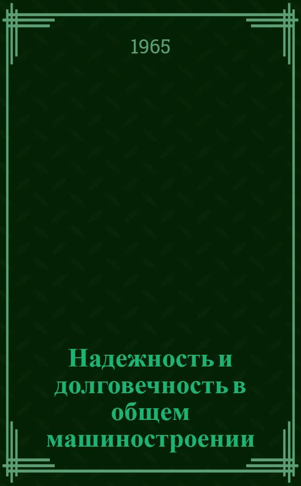 Надежность и долговечность в общем машиностроении : Библиогр. указатель отечеств. и иностр. литературы