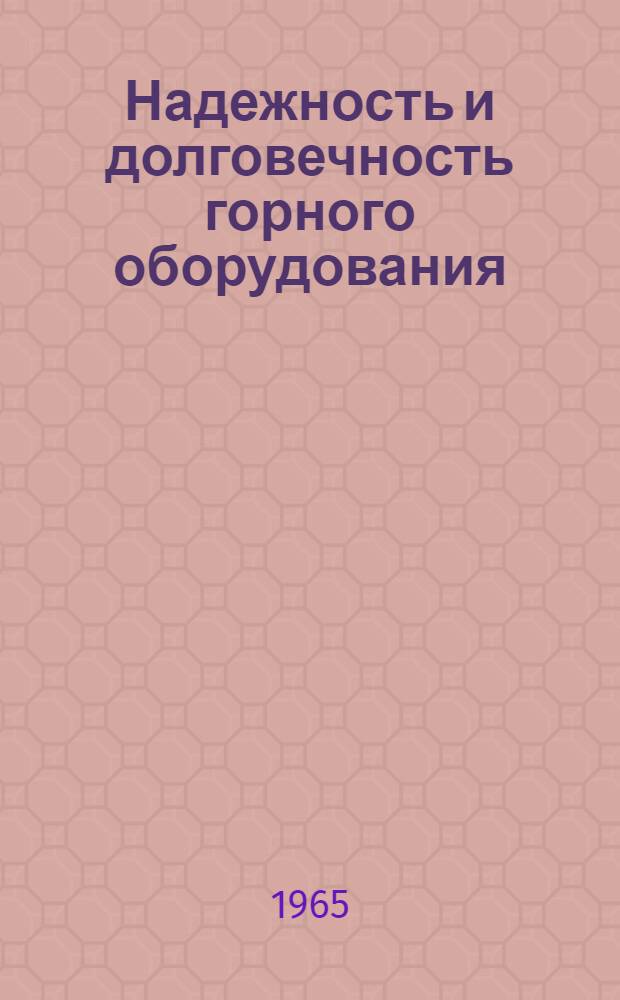 Надежность и долговечность горного оборудования