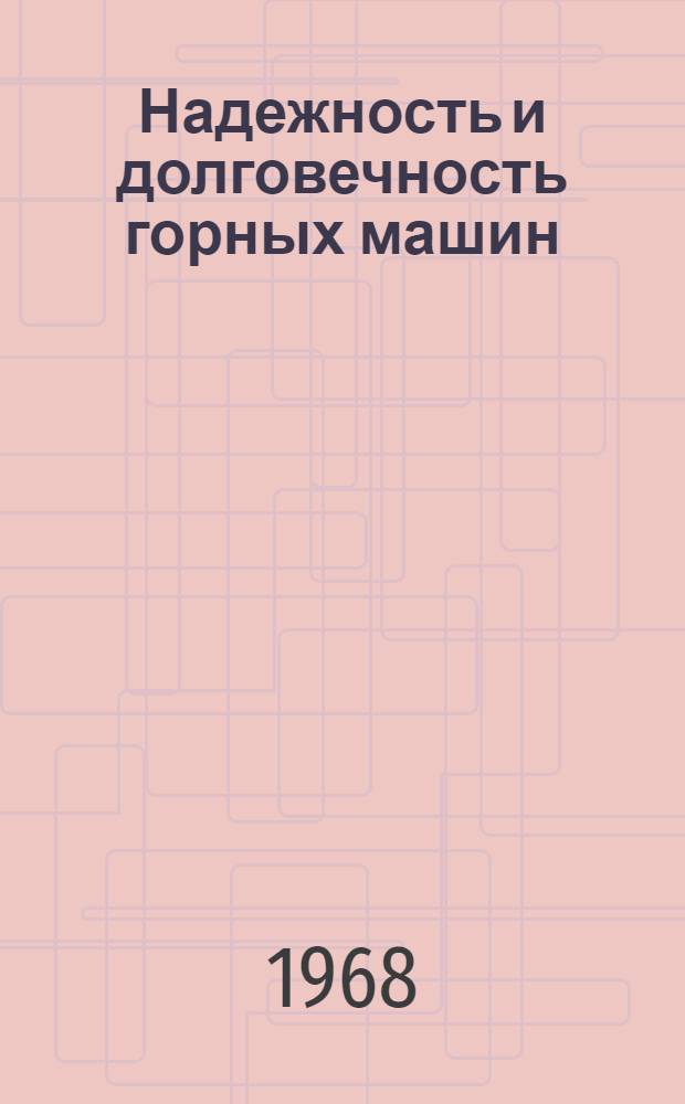 Надежность и долговечность горных машин : Сборник статей