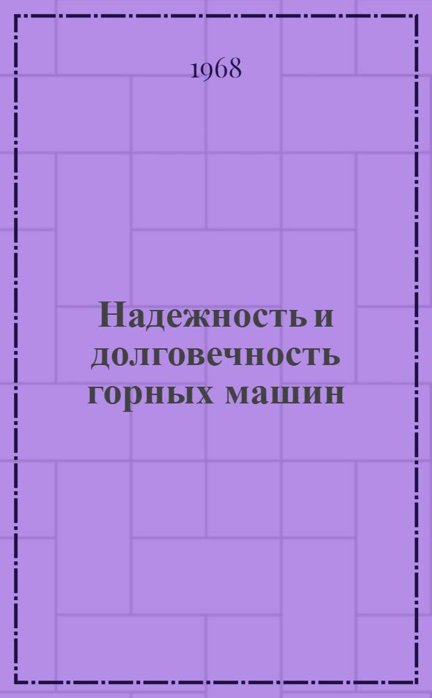 Надежность и долговечность горных машин : Сборник статей