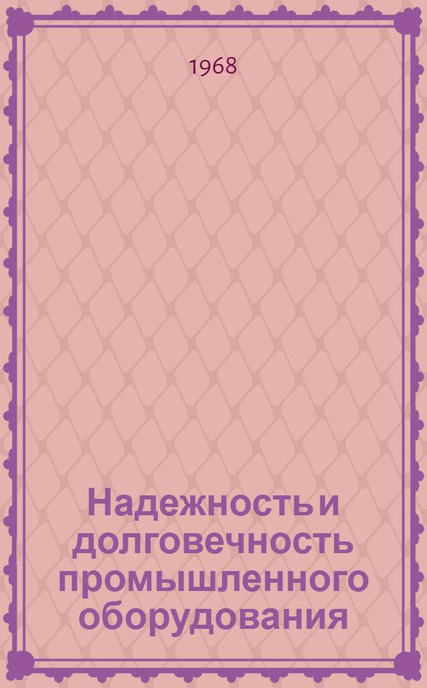 Надежность и долговечность промышленного оборудования : Сборник статей