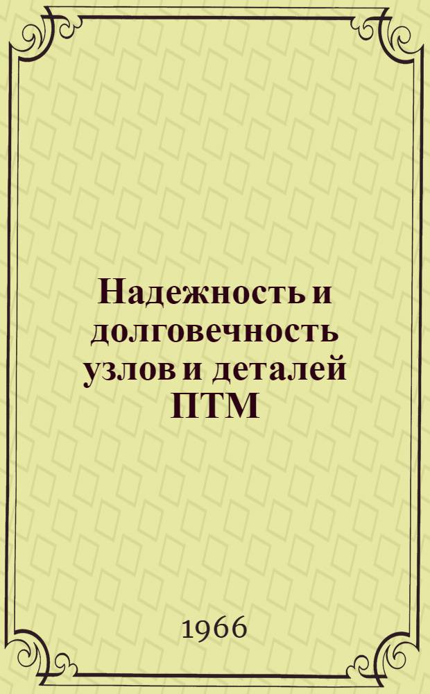 Надежность и долговечность узлов и деталей ПТМ : Сборник статей