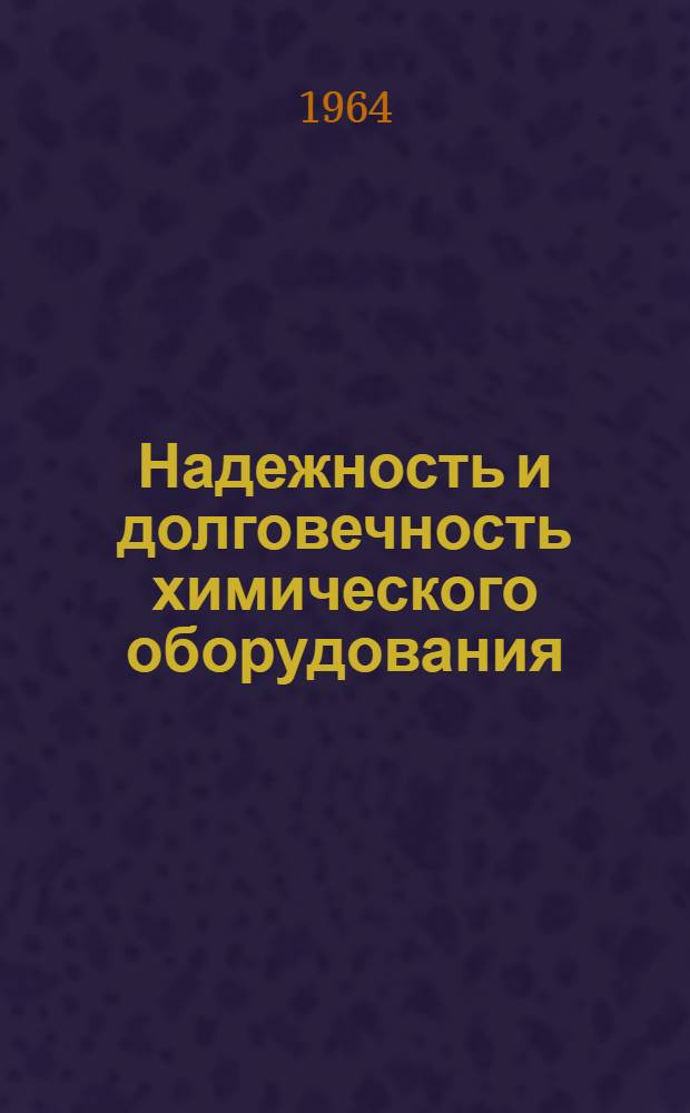 Надежность и долговечность химического оборудования : Сборник статей