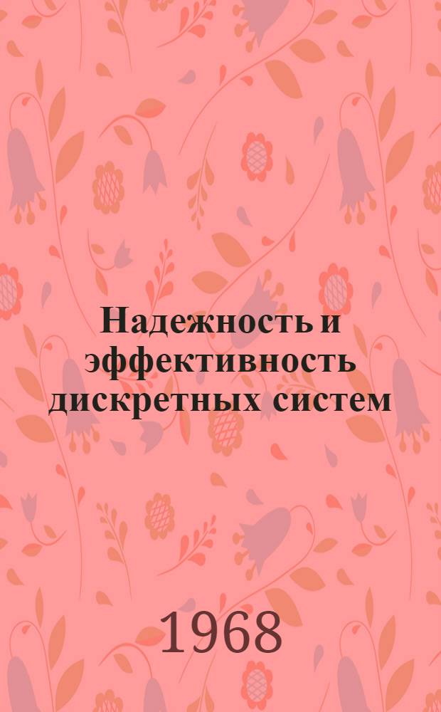 Надежность и эффективность дискретных систем : Сборник статей