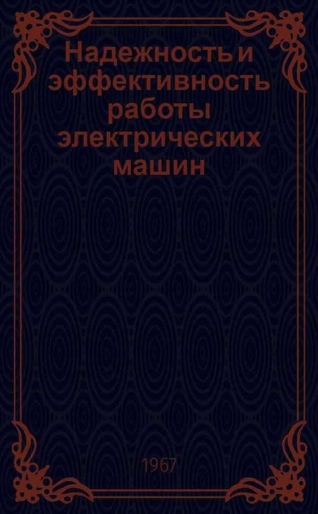 Надежность и эффективность работы электрических машин : Сборник статей