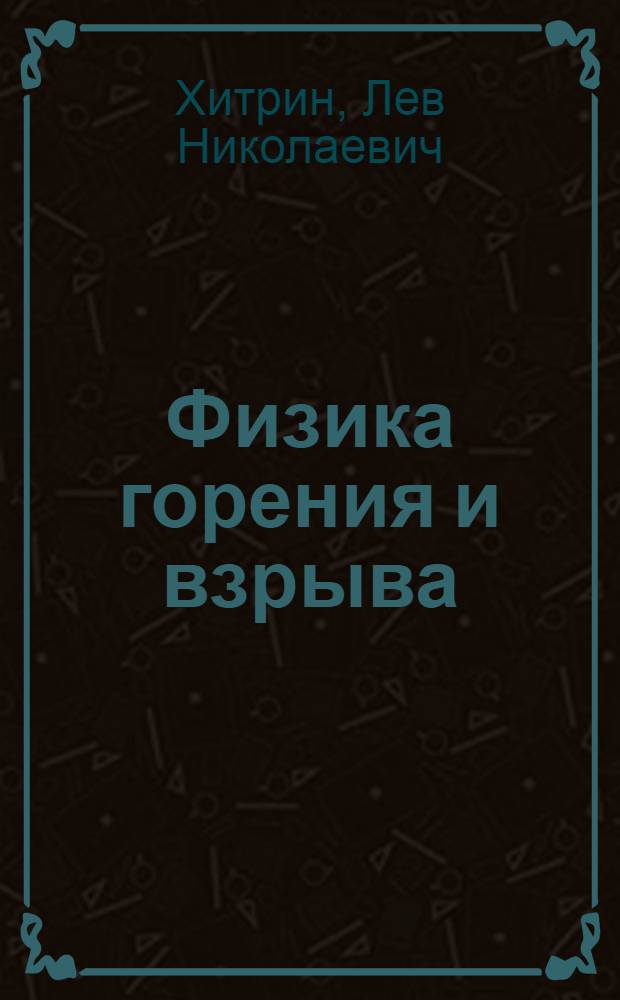 Физика горения и взрыва : Учеб. пособие для гос. ун-тов