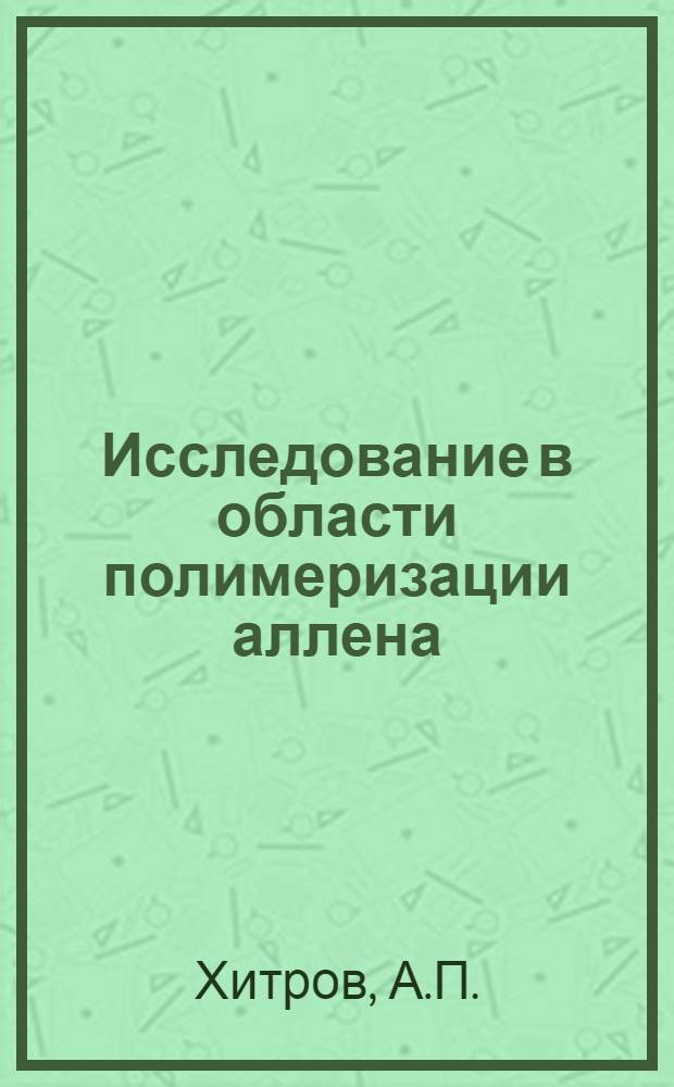 Исследование в области полимеризации аллена : Автореферат дис. на соискание учен. степени кандидата хим. наук