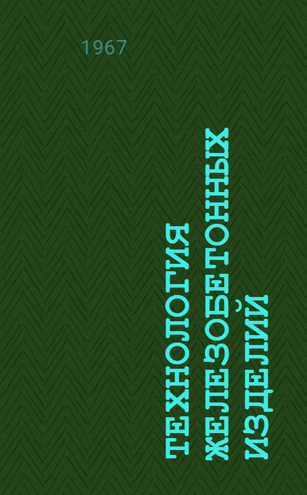 Технология железобетонных изделий : Учебник для техникумов