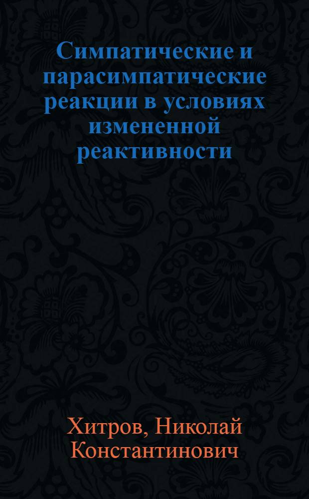 Симпатические и парасимпатические реакции в условиях измененной реактивности : автореферат диссертации на соискание ученой степени кандидата медицинских наук