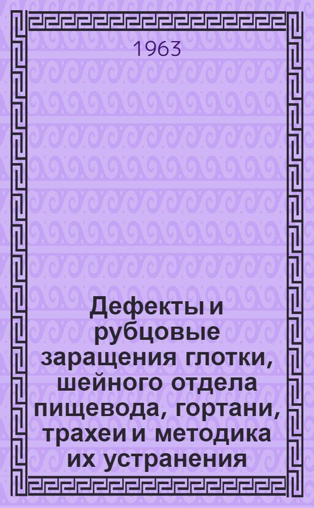 Дефекты и рубцовые заращения глотки, шейного отдела пищевода, гортани, трахеи и методика их устранения