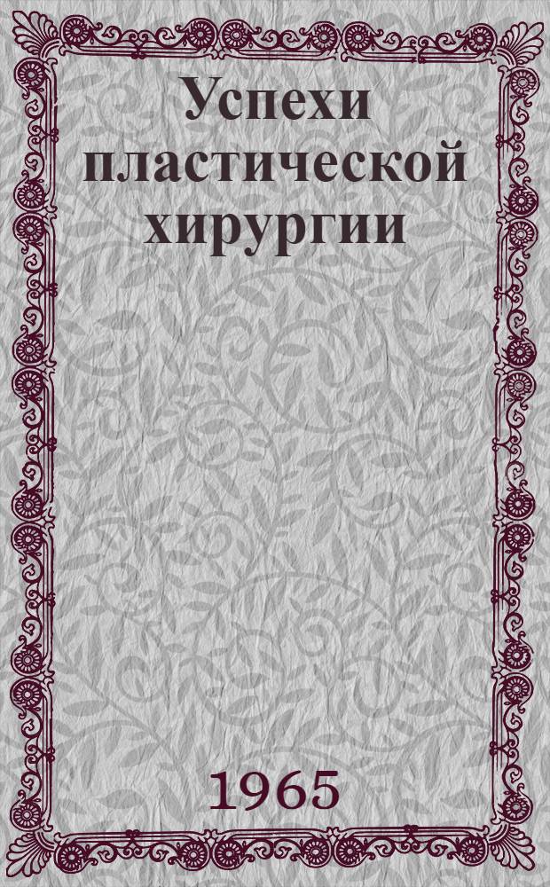 Успехи пластической хирургии