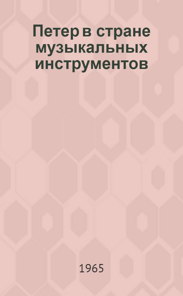 Петер в стране музыкальных инструментов : Сказка : Для детей