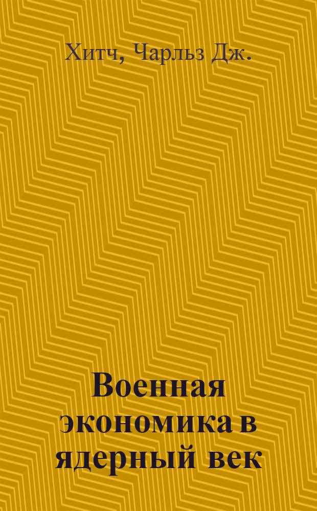 Военная экономика в ядерный век : Пер. с англ