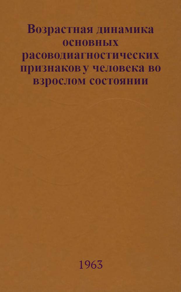 Возрастная динамика основных расоводиагностических признаков у человека во взрослом состоянии : Автореферат дис. на соискание учен. степени кандидата биол. наук