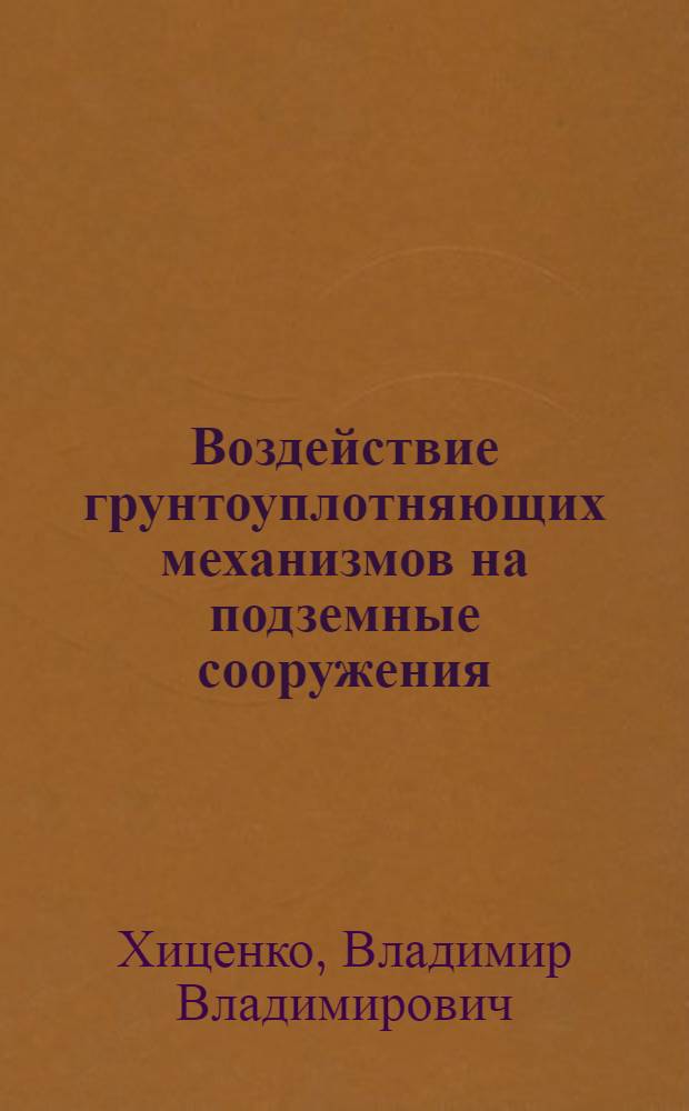 Воздействие грунтоуплотняющих механизмов на подземные сооружения