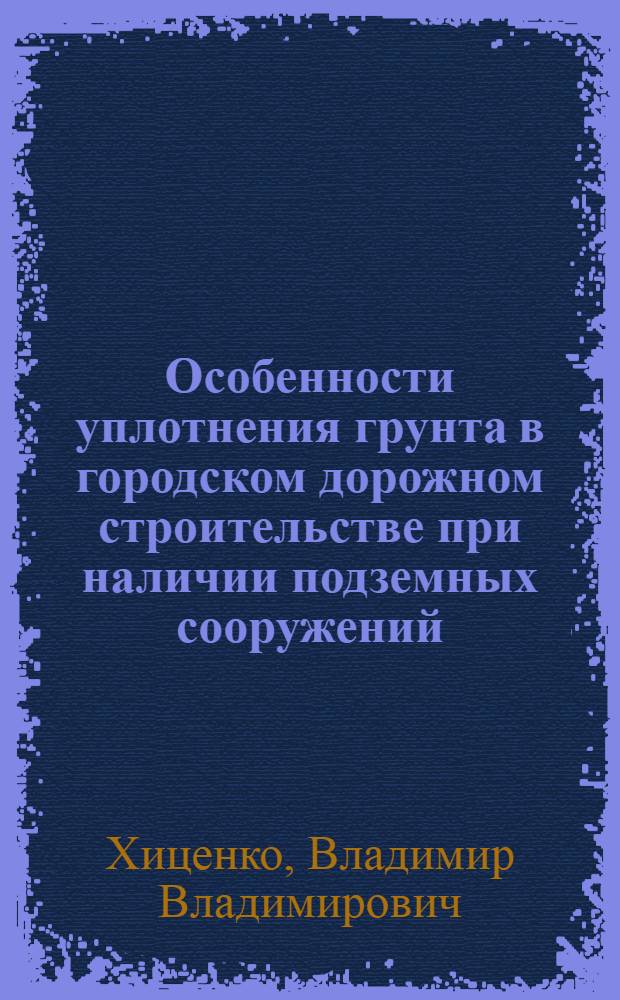 Особенности уплотнения грунта в городском дорожном строительстве при наличии подземных сооружений
