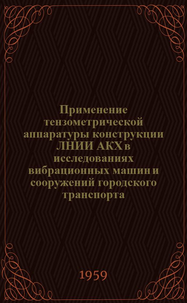 Применение тензометрической аппаратуры конструкции ЛНИИ АКХ в исследованиях вибрационных машин и сооружений городского транспорта