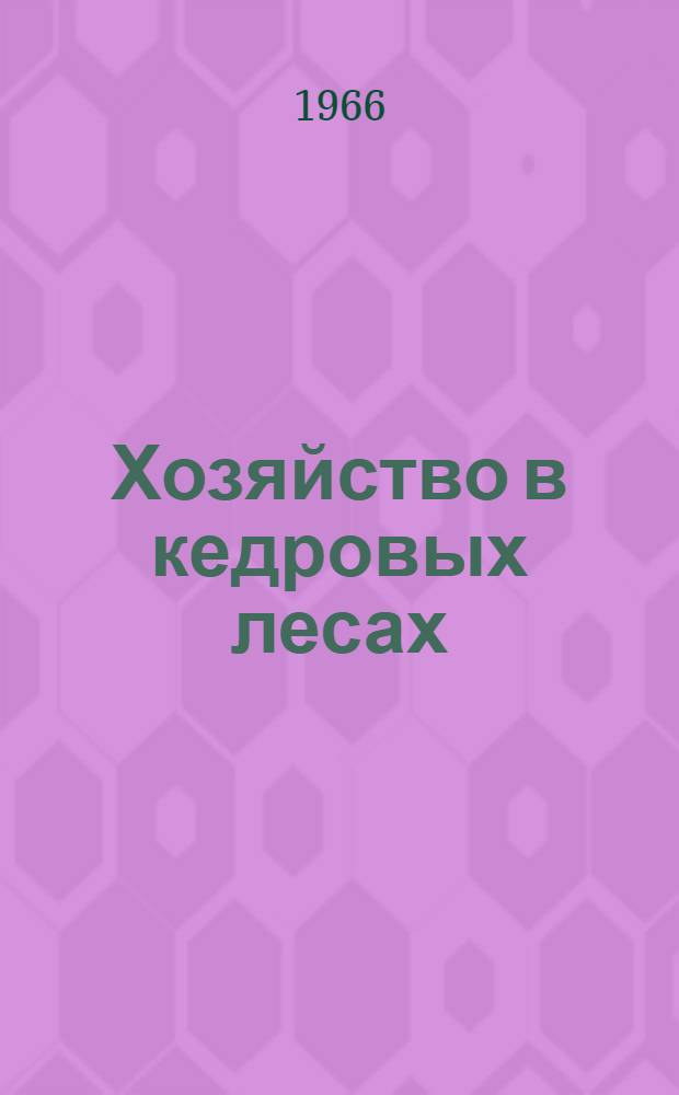Хозяйство в кедровых лесах