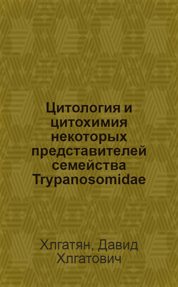 Цитология и цитохимия некоторых представителей семейства Trypanosomidae : Автореферат дис. на соискание учен. степени кандидата биол. наук