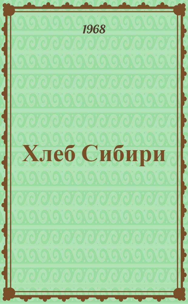 Хлеб Сибири : Сборник статей