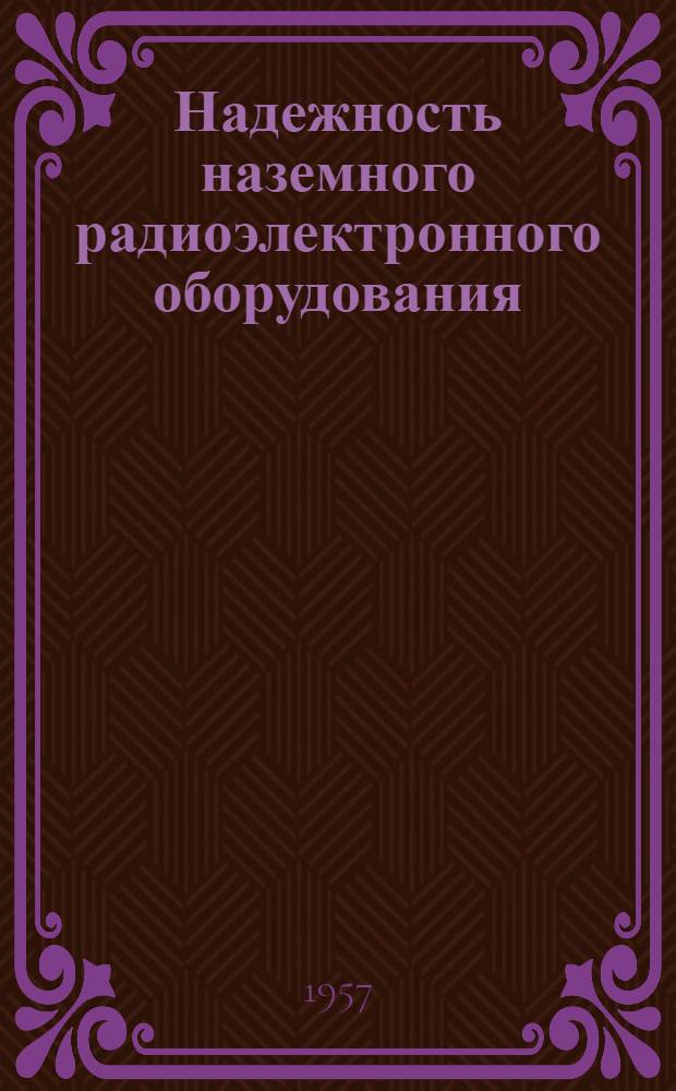 Надежность наземного радиоэлектронного оборудования : Пер. с англ