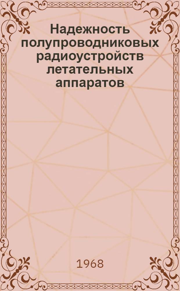 Надежность полупроводниковых радиоустройств летательных аппаратов : Методы расчета надежности по постепенным врем. и перемежающимся отказам