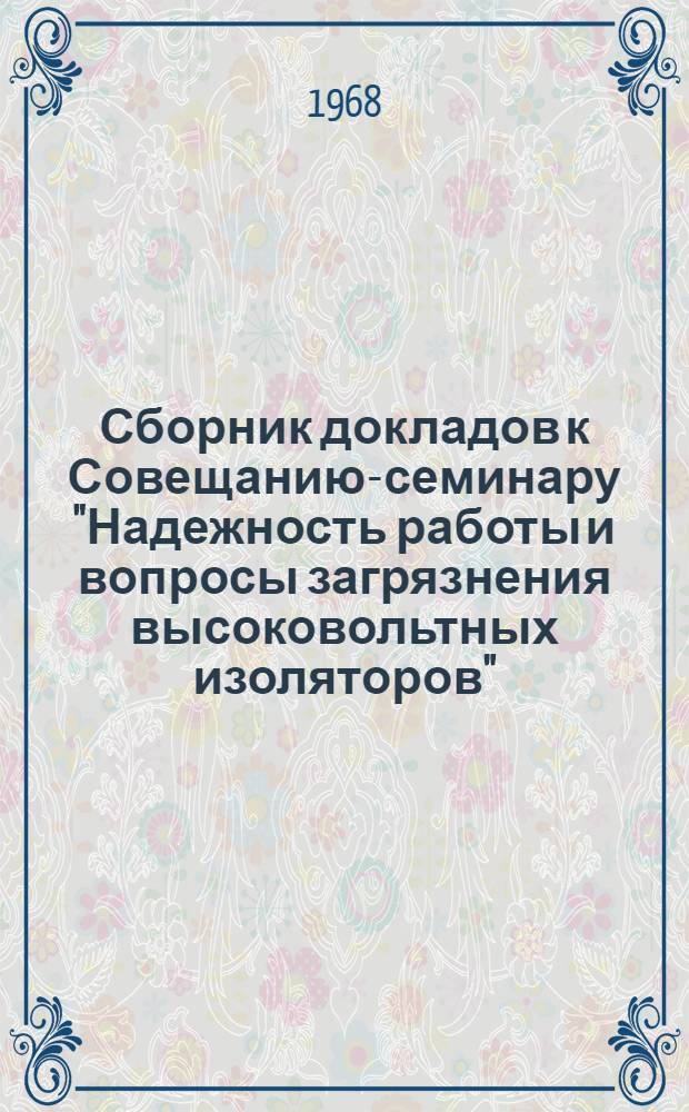 Сборник докладов к Совещанию-семинару "Надежность работы и вопросы загрязнения высоковольтных изоляторов"