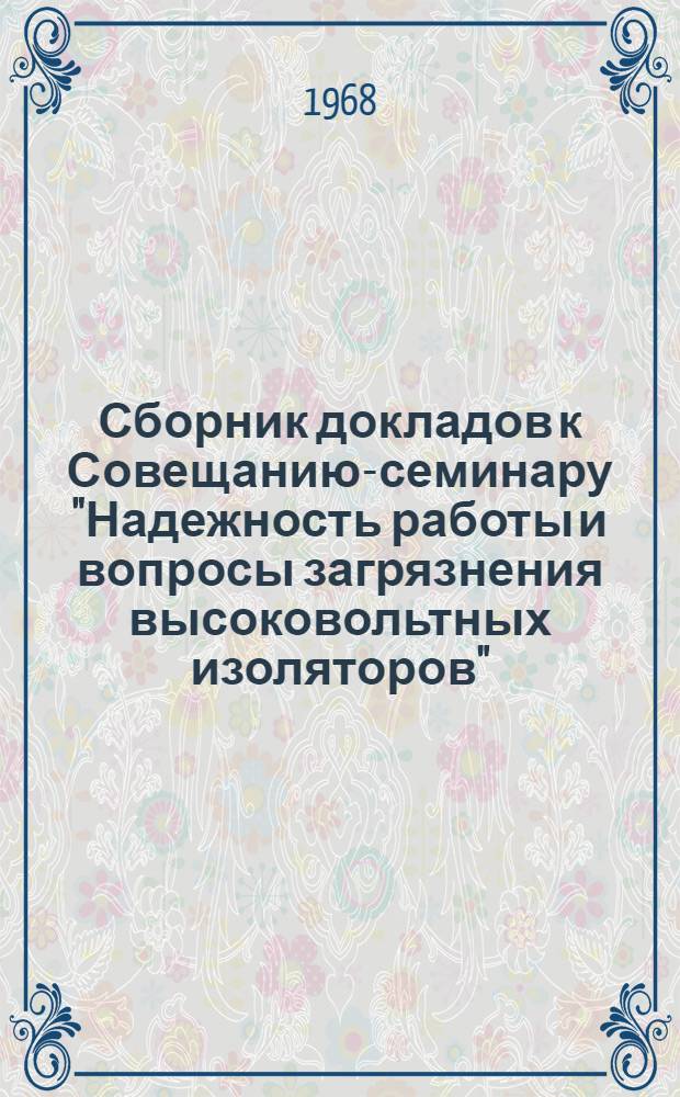 Сборник докладов к Совещанию-семинару "Надежность работы и вопросы загрязнения высоковольтных изоляторов"