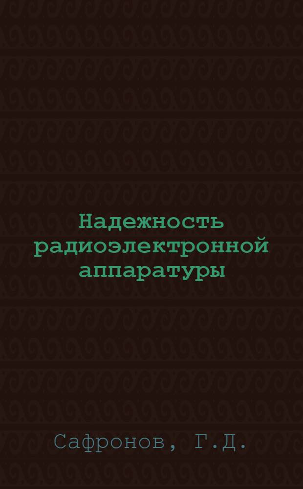 Надежность радиоэлектронной аппаратуры
