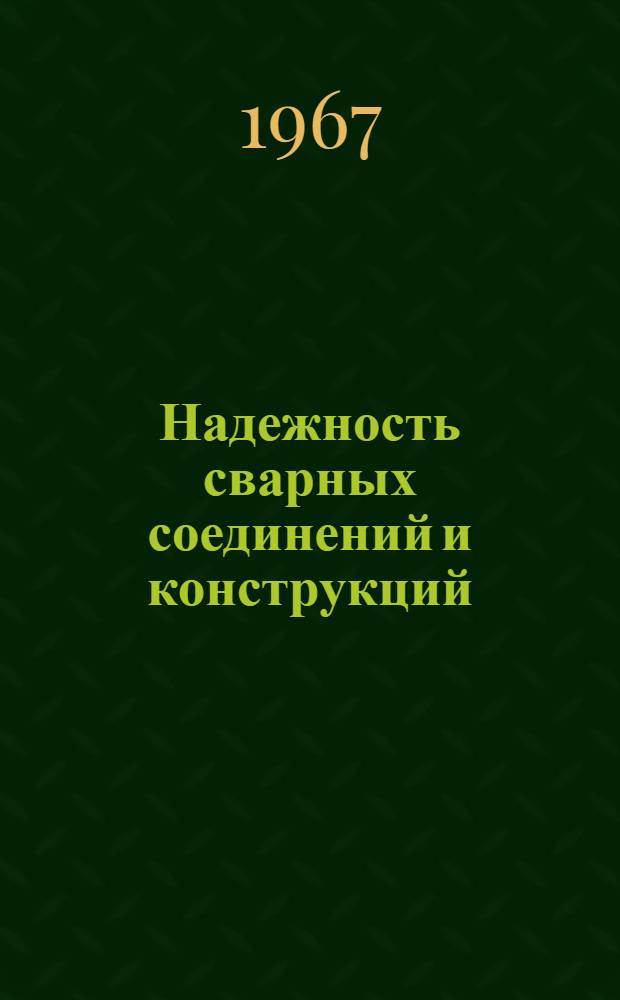 Надежность сварных соединений и конструкций : Сборник статей кафедр "Сварочное производство" вузов Москвы